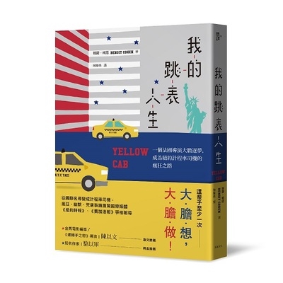 我的跳表人生(一個法國導演大膽逐夢.成為紐約計程車司機的瘋狂之路)(班諾.柯恩) 墊腳石購物網
