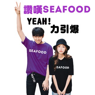 KUSO 感恩seafood 讚嘆seafood T恤 MIT台灣製純棉短T 班服 快速出貨 【Y0740】