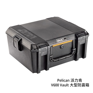 Pelican 派力肯 V600 Vault 大型防震箱 氣密箱 安全箱 手提 防水 含海綿 [相機專家] 公司貨