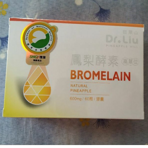 已售完 全新 旺萊山 高單位鳳梨酵素膠囊 60顆/盒