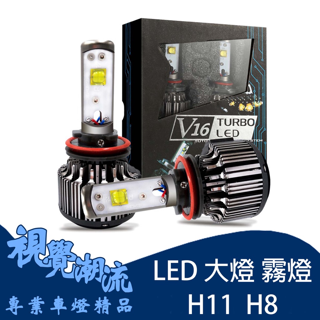 V16 H11 H8 LED大燈 霧燈 LED燈泡 30W 高品質 DIY最佳選擇