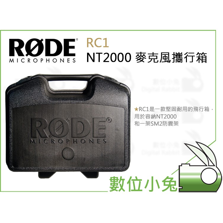 數位小兔【RODE RC1 NT2000 麥克風攜行箱】公司貨  飛行箱 隨行箱 錄音室等級電容式麥克風 收音 錄音
