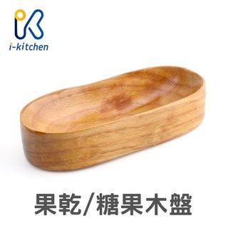 愛廚房~果乾糖果原木盤凹版17cm 櫸木 木質木製木盤 原木盤餐具 裝飾木盤 收納小物 居家裝飾 攝影道具