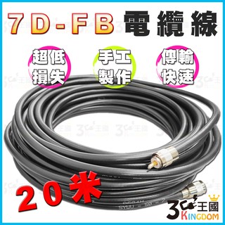 20米附頭 7D-FB 同軸電纜線 電纜線 線徑11mm 對講機電纜線 無線電電纜線 基地台電纜線 另售 30米附頭