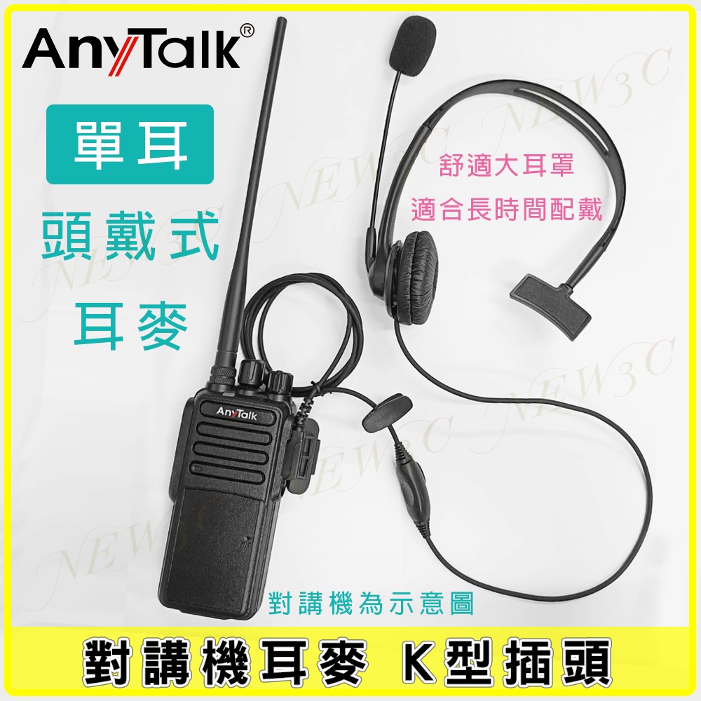 【AnyTalk】單耳式對講機耳麥 專業導播型 單邊頭戴 耳罩式 耳機麥克風 無線電頭戴式麥克風 K頭 單耳