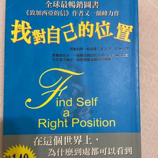 找對自己的位置 find self a right position
