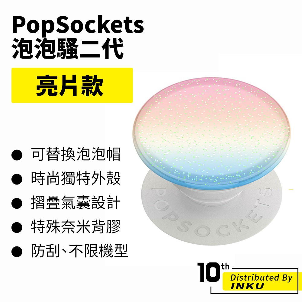 PopSockets 泡泡騷二代 PopGrip 亮片款 時尚手機支架 扭轉 安全 防刮 方便 可替換