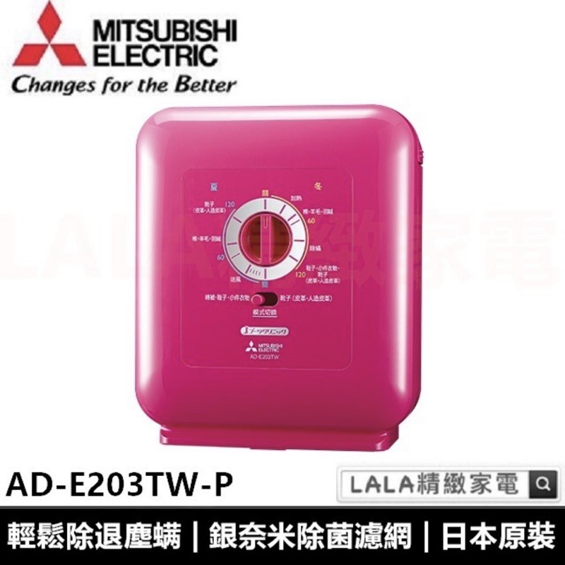 MITSUBISH三菱日本原裝新智能烘被機 AD-E203TW