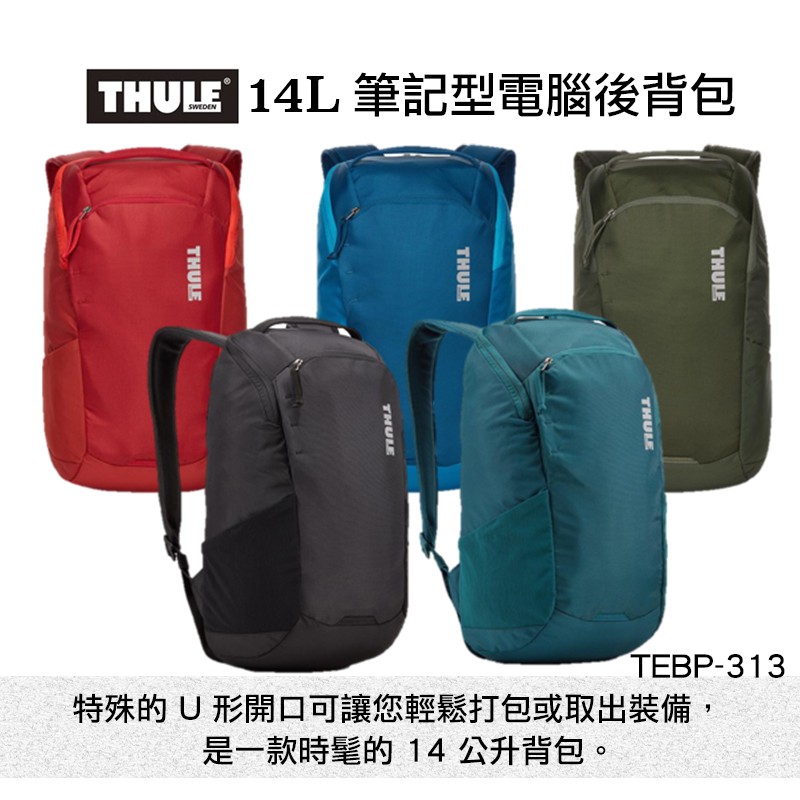 THULE 都樂 TEBP-313 EnRoute Backpack 14L 筆電後背包 洋果子