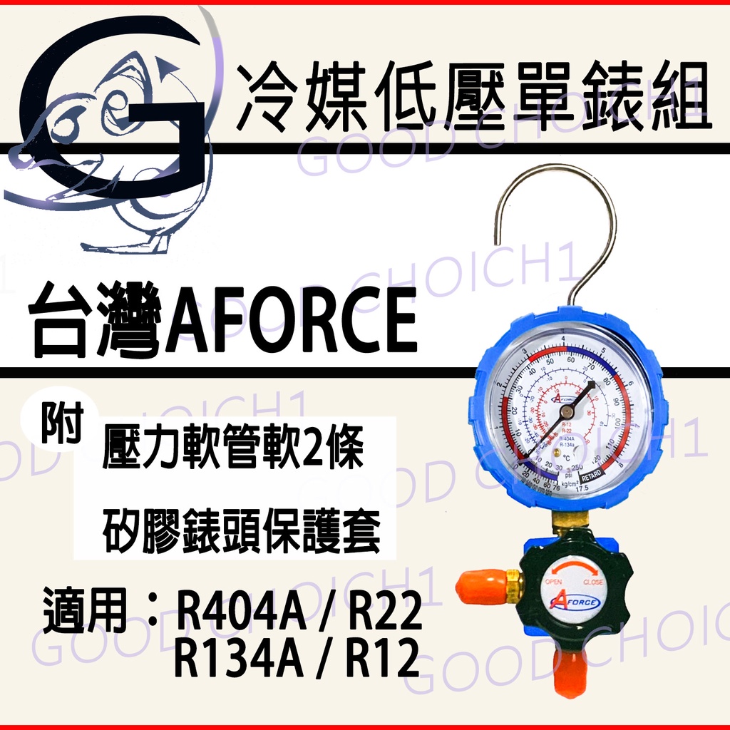 附發票🌞 台灣AFORCE 冷媒低壓單錶組 R404 R22 R134 R12 汽車 冷氣 冷媒錶 雙錶組.