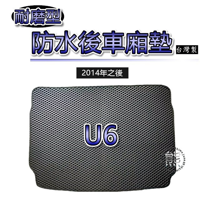 【耐磨型防水後廂墊】2014年之後 U6 U6GT 後行李箱墊 車用置物墊 U6 蜂巢式 後車廂墊 U6 後箱墊（熊）