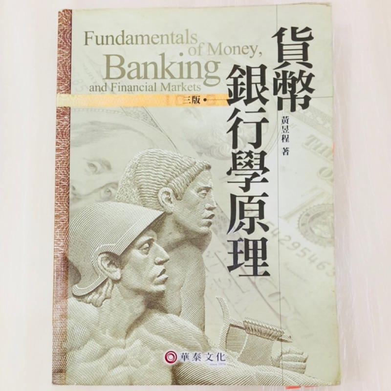 (二手書)貨幣銀行學原理 黃昱程 華泰文化 貨幣銀行學 貨幣學 銀行學 貨幣銀行 貨幣理論 銀行學理論 國際金融 金融