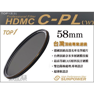 ＊數配樂＊台灣頂級 Sunpower TOP1 58mm 超薄框 HDMC CPL 多層鍍膜 環型 偏光鏡