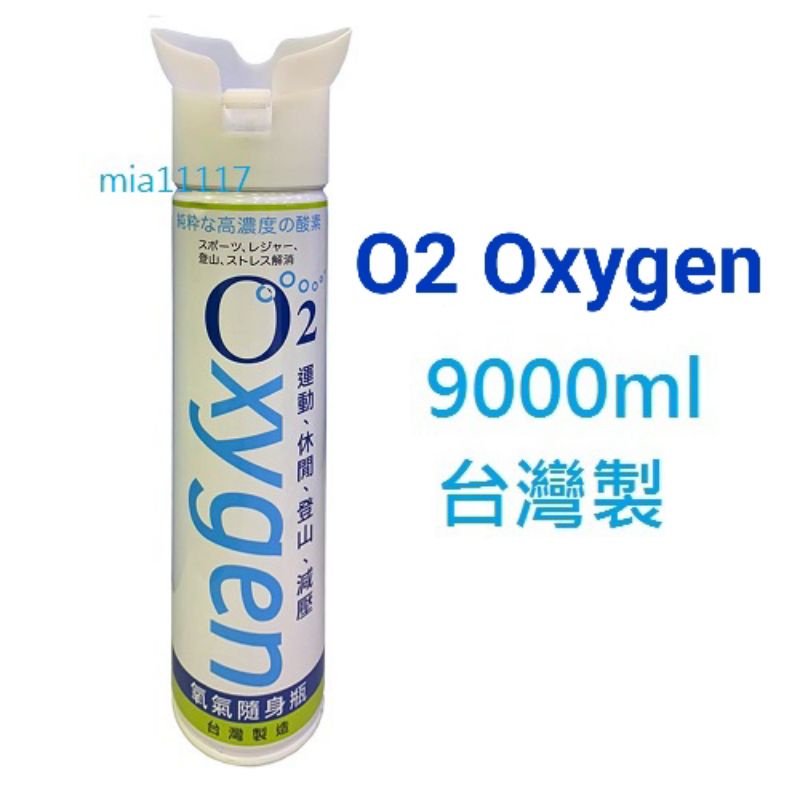 E-G MED O2 氧氣隨身瓶9000ml 隨身氧氣瓶 氧氣罐 氧氣瓶 製氧機 家中備用/登山/運動/跑步