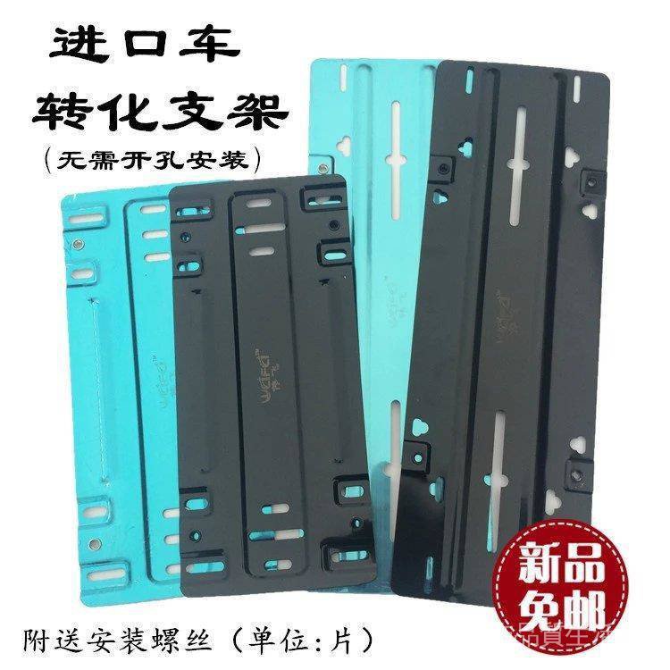 低價心動價格==平行進口汽車牌照轉換架支架車牌轉換架美規歐規牌照底托架包郵 MW9T