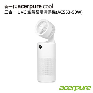 Acerpure Cool 二合一 UVC 空氣循環清淨機 AC553-50W 現貨 廠商直送
