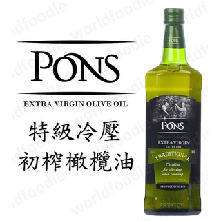 【原裝進口】PONS冷壓初榨橄欖油1000ml超划算 ｜PONS龐氏｜整箱宅配免運價｜Extra Virgin｜無新增｜