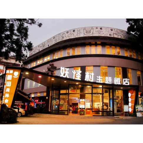 南投 明山森林會館 妖怪村主題飯店 預訂 平日 雙人  住宿 有連續入住方案 可以聊聊報價