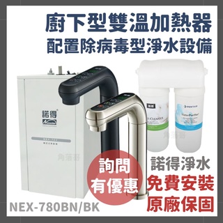 詢問有優惠 諾得 淨水 廚下型 雙溫 加熱器 飲水機 淨水器 除病毒 NEX-780 BN BK 24.2.101
