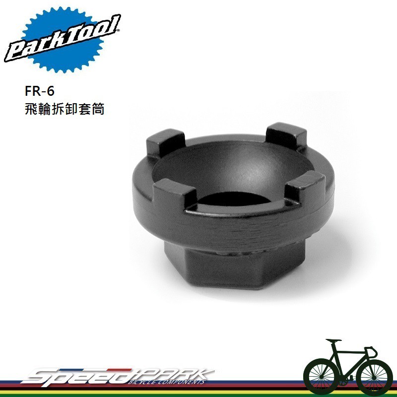 【速度公園】Park Tool FR-6 飛輪拆卸套筒／4凹口直徑40mm／適合BMX或單速飛輪／1.37x 24PT