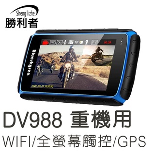 【勝利者】勝利者第八代機車行車紀錄器 全螢幕觸控 支援WIFI連線 FHD1080P30fps