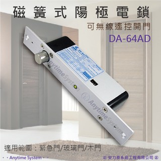 【安力泰】DA-64AD 磁簧式 陽極電鎖 陽極鎖 電鎖/DA-64RAD-含遙控器