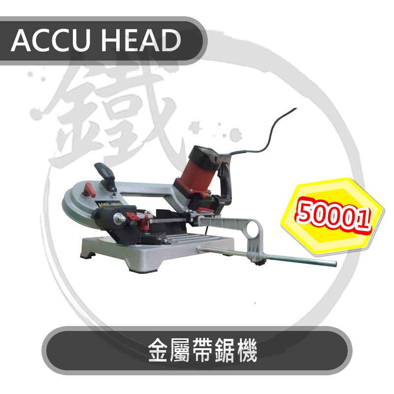 ACCU HEAD 金屬帶鋸機 50001 適用鋼管與鐵管 帶鋸系列 2段變速【小鐵五金】