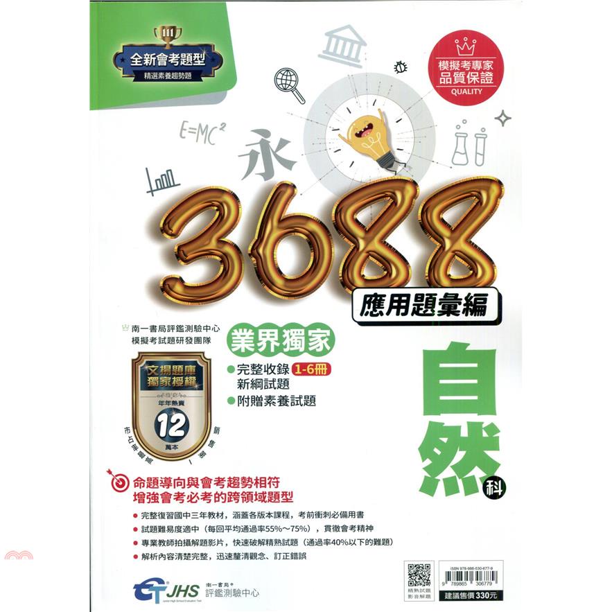 〔南一〕3688應用題彙編自然科