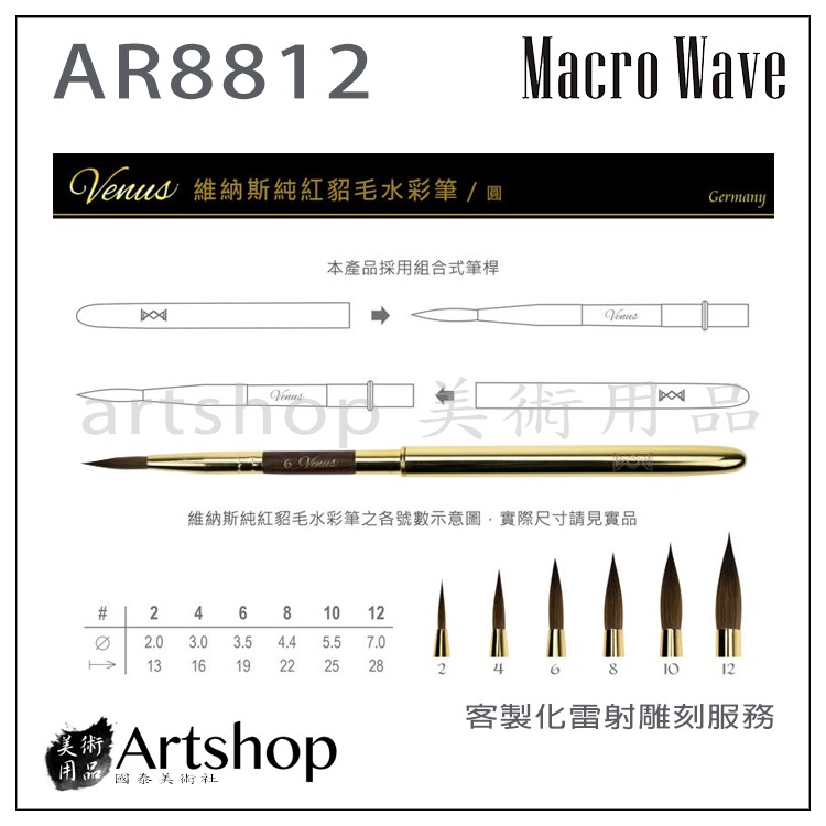 【Artshop美術用品】Macro Wave 馬可威 AR88 Venus旅行純貂毛水彩筆 (圓)12號 亮金