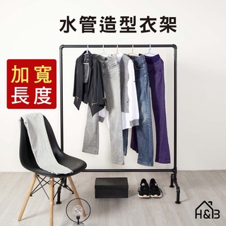 【H&B】工業風水管造型衣架 可調整腳座 加長型 載重度高 MIT臺灣製造 曬衣架 單桿衣架 活動衣架【免運費】