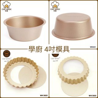 學廚 4吋 迷你派盤活底蛋塔蛋糕模具烘焙菊花模具/金色不沾/圓形固定底蛋糕模具/乳酪蛋糕模具起司蛋糕模具