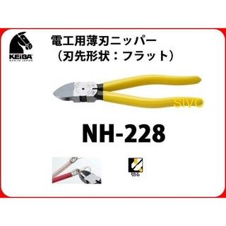 日本馬牌 KEIBA NH-228 電工斜口鉗 薄刃