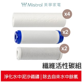 美寧Mistral 超濾UV淨水器濾芯-纖維活性碳組 適用JR-UF6