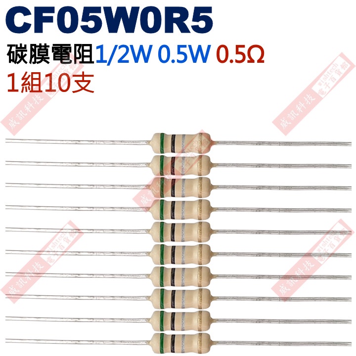 威訊科技電子百貨 CF05W0R5 1/2W碳膜電阻0.5W 0.5歐姆x10支