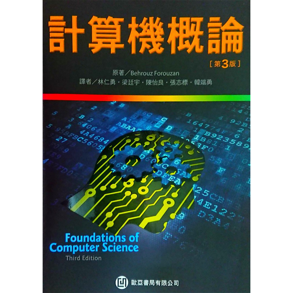 計算機概論（第三版）Foundations of Computer Science, 3/e 歐亞書局 六成新