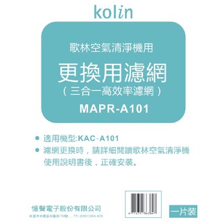 歌林 DC直流空氣清淨機-清淨濾網MAPR-A101(適用 KAC-A101)