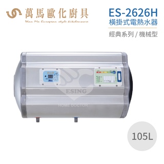 怡心牌 ES-2626H 橫掛式 105L 電熱水器 經典系列機械型 不含安裝