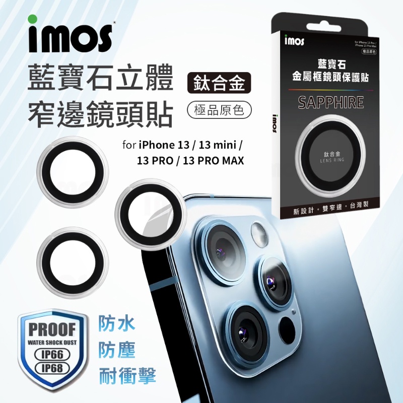 imos 藍寶石鏡頭保護貼 iPhone 13 系列 立體窄邊 鏡頭貼 鈦合金 極品原色 保護貼