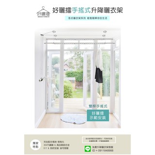 好曬擂【手搖式-鋁合金】升降曬衣架 晾衣架 到府安裝 DIY 雙桿 晾衣桿 晾衣架 衣架 鋁合金 雙桿 單桿