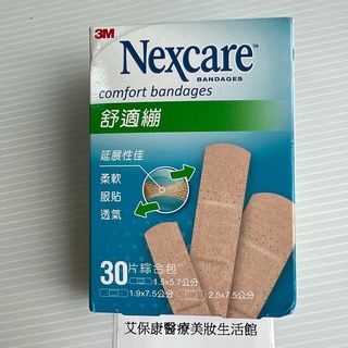 3M Nexcare OK繃 舒適繃 C530 30片綜合包/盒 【艾保康】