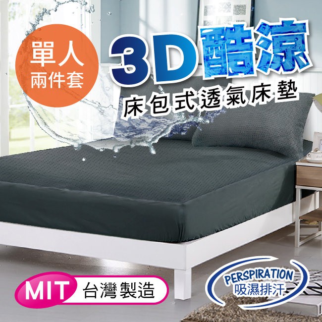 【CERES】酷涼系列-台灣精製吸濕排汗專利3D透氣單人床包組2件套/鐵灰(B0054-AS)