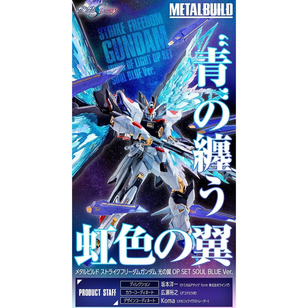 萬代 METAL BUILD MB 攻擊自由鋼彈 光之翼擴充套件 魂藍版 SOUL BLUE PB限定