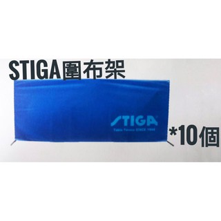 STIGA 專業 圍布架 桌球 學校團體 大宗採購