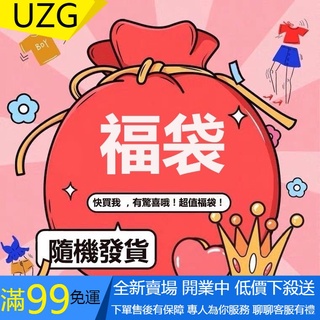 【UZG】 手機包 福袋/盲盒 ｜ 福袋下單區 超便宜出清！ 隨機 驚喜 划算 超值 ！韓版好物 流行包包 福袋組合