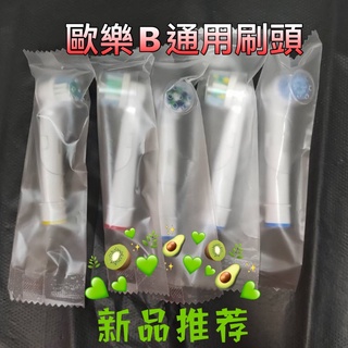 🧛乾淨 衛生 全新單支獨立包裝 附刷蓋 美國頂級杜邦進口刷毛 歐樂B d12 刷頭 d100 Oral-B