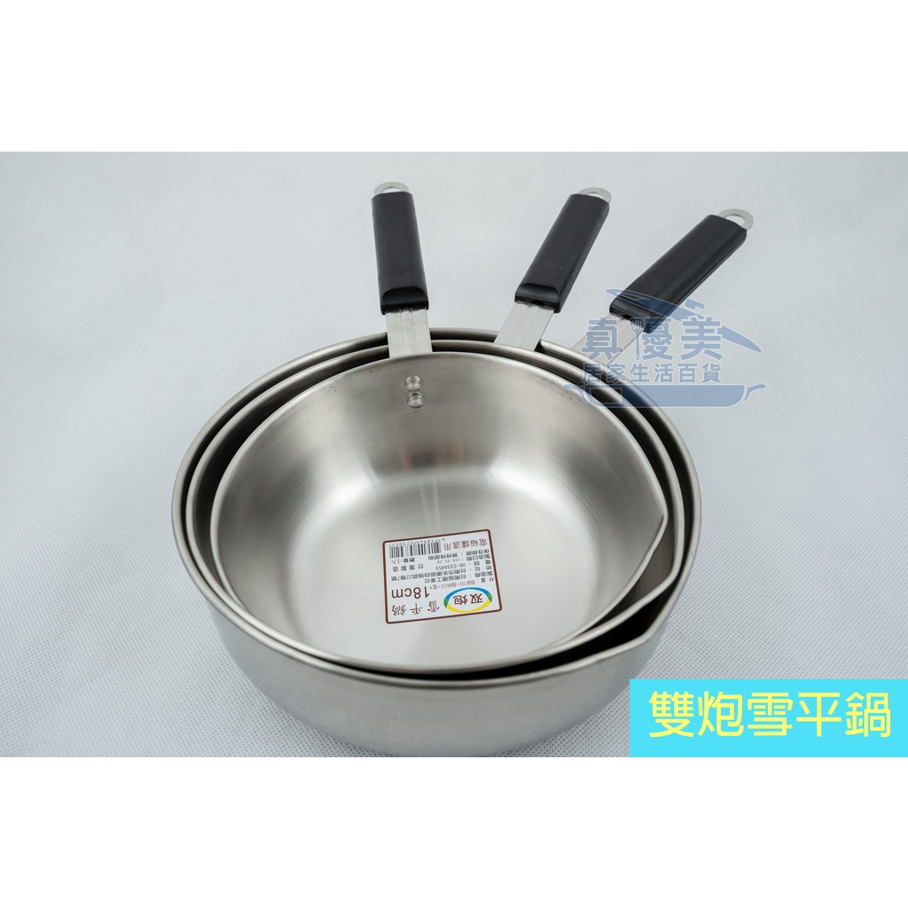《物廉網》雙炮 不鏽鋼雪平鍋(18cm/20cm/22cm) 台灣製造 雪平鍋 泡麵鍋 單把鍋 便利鍋 火鍋 湯鍋