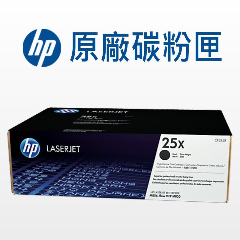 HP 25X 原廠碳粉匣 高容量 CF325X 適用: M806dn/M806x/M830z