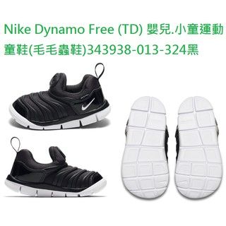 Nike Dynamo Free (TD) 嬰兒.小童運動童鞋(毛毛蟲鞋)343938-013-324黑*仟翔體育*