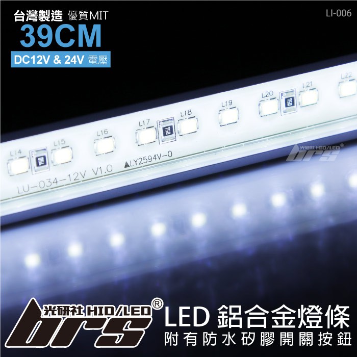 【brs光研社】LI-006 LED 鋁合金燈條 30LED 單排白光 單排 台灣製造 巴士 卡車 拖車頭 板車架