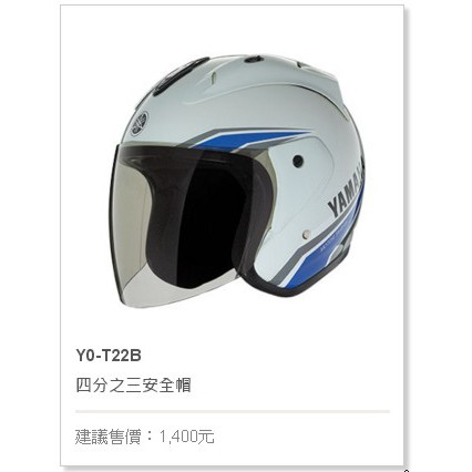 YAMAHA 山葉 原廠 YO-T22B 半罩式安全帽 BSMI商檢局認證字號R63011
